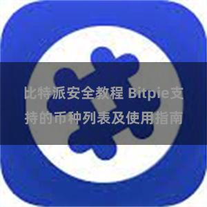 比特派安全教程 Bitpie支持的币种列表及使用指南