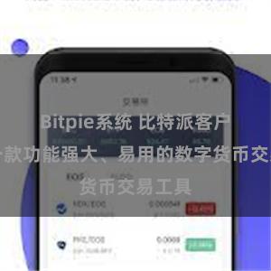 Bitpie系统 比特派客户端：一款功能强大、易用的数字货币交易工具