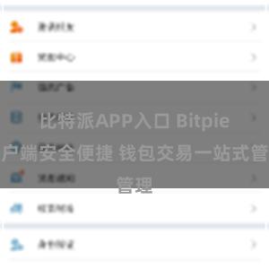 比特派APP入口 Bitpie客户端安全便捷 钱包交易一站式管理