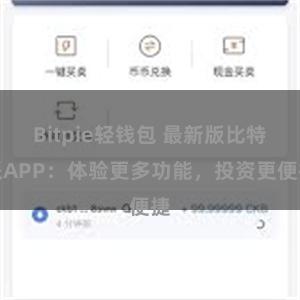 Bitpie轻钱包 最新版比特派APP：体验更多功能，投资更便捷