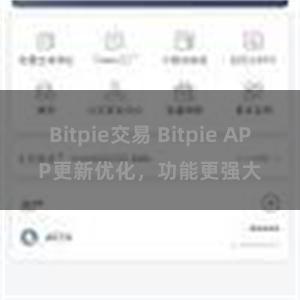 Bitpie交易 Bitpie APP更新优化，功能更强大