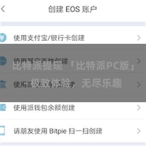 比特派提现 「比特派PC版」- 极致体验，无尽乐趣
