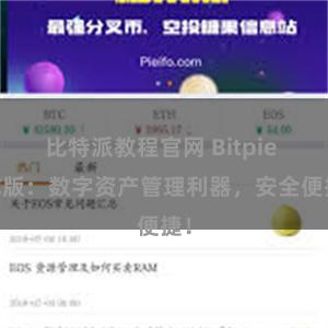 比特派教程官网 Bitpie PC版：数字资产管理利器，安全便捷！