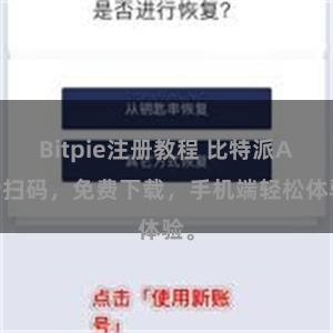 Bitpie注册教程 比特派APP扫码，免费下载，手机端轻松体验。