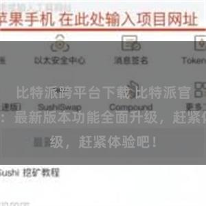 比特派跨平台下载 比特派官方更新：最新版本功能全面升级，赶紧体验吧！