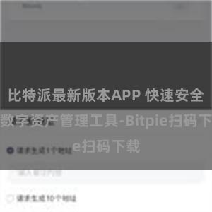 比特派最新版本APP 快速安全的数字资产管理工具-Bitpie扫码下载