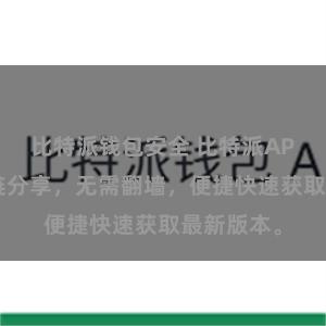 比特派钱包安全 比特派APP下载直链分享，无需翻墙，便捷快速获取最新版本。