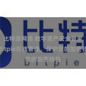 比特派网络 数字资产安全管家：Bitpie在线管理，保护您的加密钱包