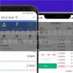 比特派钱包稳定性 比特派钱包配置教程，快速上手23Journals