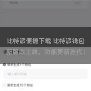 比特派便捷下载 比特派钱包新版本上线，功能更新迭代！