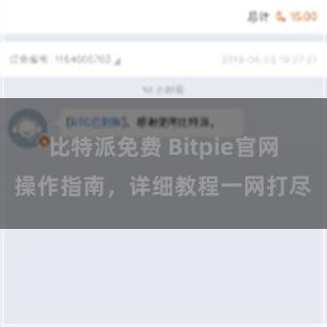 比特派免费 Bitpie官网操作指南，详细教程一网打尽