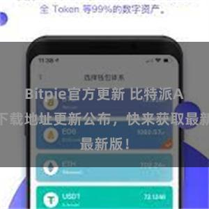Bitpie官方更新 比特派APP下载地址更新公布，快来获取最新版！