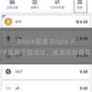 Bitpie配置 Bitpie APP最新下载地址，速度体验最高！