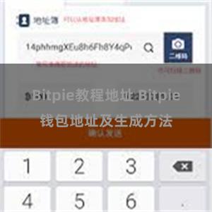 Bitpie教程地址 Bitpie钱包地址及生成方法