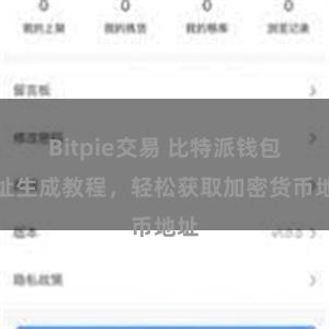 Bitpie交易 比特派钱包地址生成教程，轻松获取加密货币地址
