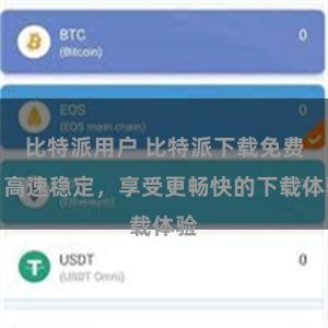 比特派用户 比特派下载免费，高速稳定，享受更畅快的下载体验
