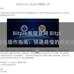 Bitpie教程官网 Bitpie钱包操作指南：快速易懂的教程地址