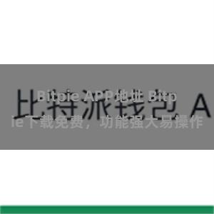 Bitpie APP地址 Bitpie下载免费，功能强大易操作