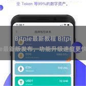 Bitpie最新教程 Bitpie最新版发布，功能升级速度更快