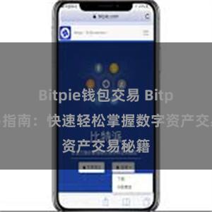Bitpie钱包交易 Bitpie交易指南：快速轻松掌握数字资产交易秘籍