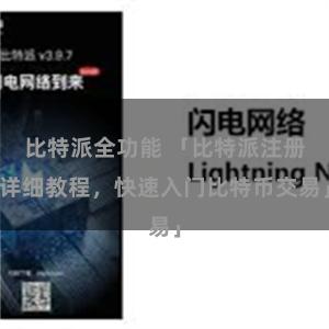 比特派全功能 「比特派注册详细教程，快速入门比特币交易」