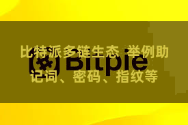 比特派多链生态  举例助记词、密码、指纹等