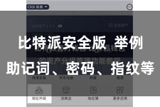 比特派安全版  举例助记词、密码、指纹等