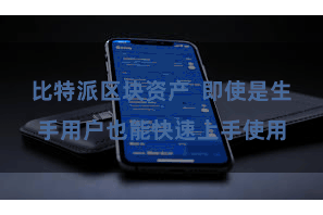 比特派区块资产  即使是生手用户也能快速上手使用