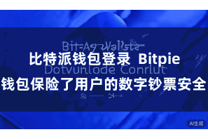 比特派钱包登录  Bitpie钱包保险了用户的数字钞票安全
