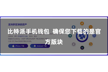 比特派手机钱包  确保您下载的是官方版块
