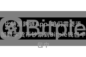 比特派跨链App  咱们需要添加数字货币钞票到Bitpie钱包中