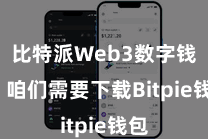 比特派Web3数字钱包  咱们需要下载Bitpie钱包