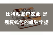 比特派账户安全  是规复钱包的唯独字据