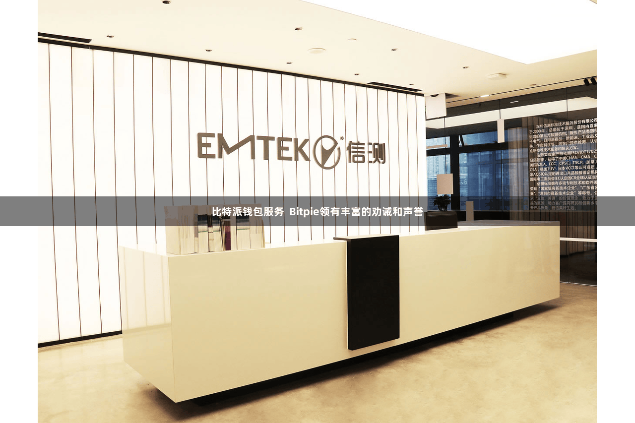 比特派钱包服务  Bitpie领有丰富的劝诫和声誉