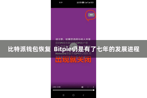 比特派钱包恢复  Bitpie仍是有了七年的发展进程