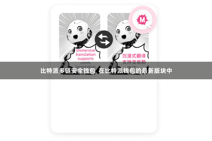 比特派多链安全钱包  在比特派钱包的最新版块中