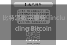 比特派数字服务   including Bitcoin