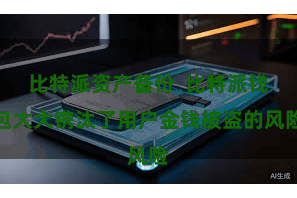 比特派资产备份  比特派钱包大大镌汰了用户金钱被盗的风险