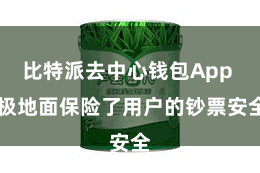 比特派去中心钱包App  极地面保险了用户的钞票安全