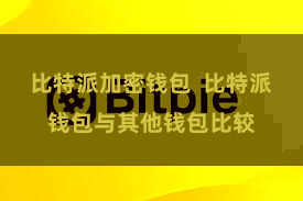 比特派加密钱包  比特派钱包与其他钱包比较