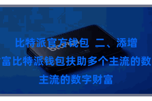 比特派官方钱包 二、添增加链财富比特派钱包扶助多个主流的数字财富