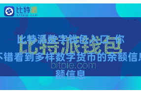 比特派数字钱包入口  你不错看到多样数字货币的余额信息