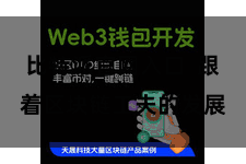 比特派官网入口  跟着区块链工夫的发展