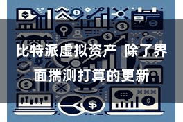 比特派虚拟资产  除了界面揣测打算的更新