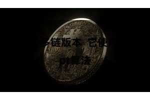 比特派多链版本  它使用Scrypt算法