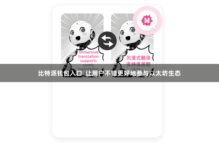 比特派钱包入口  让用户不错更好地参与以太坊生态