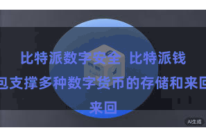 比特派数字安全  比特派钱包支撑多种数字货币的存储和来回