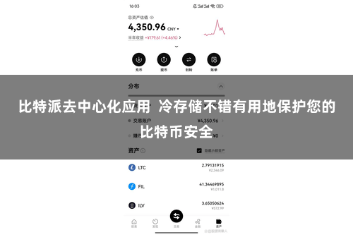 比特派去中心化应用  冷存储不错有用地保护您的比特币安全