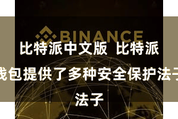比特派中文版  比特派钱包提供了多种安全保护法子