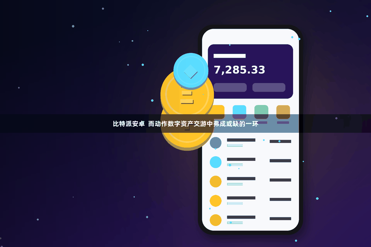 比特派安卓  而动作数字资产交游中弗成或缺的一环